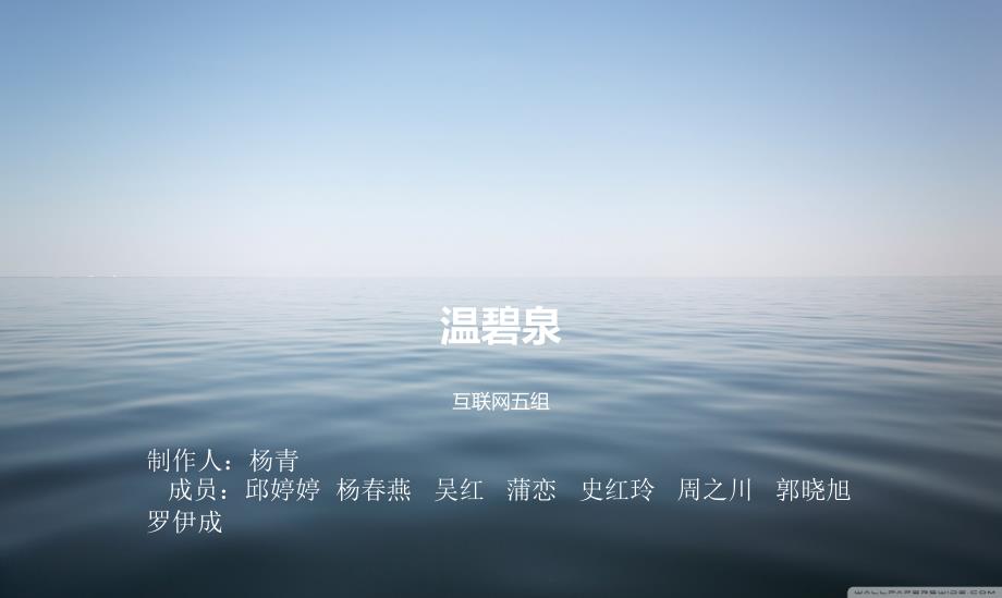 温碧泉(广告策划).ppt_第1页