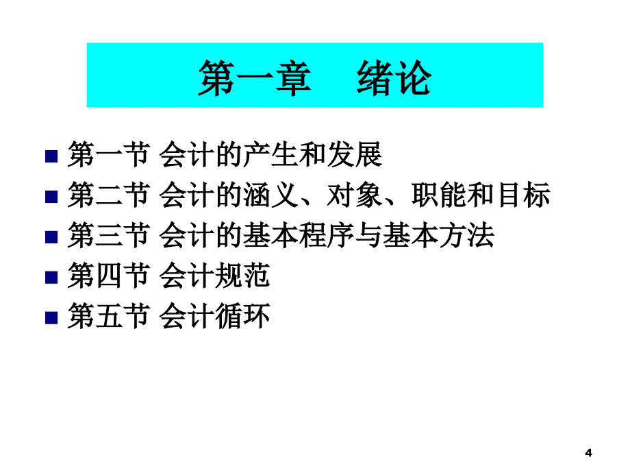 会计的涵义程序与方法_第4页