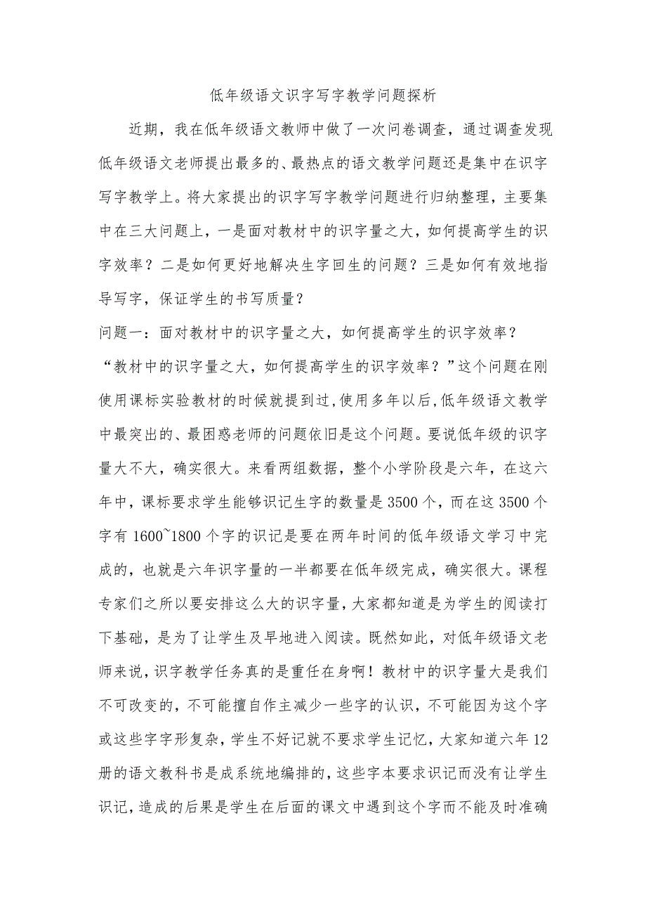 低年级语文识字写字教学问题探析.doc_第1页