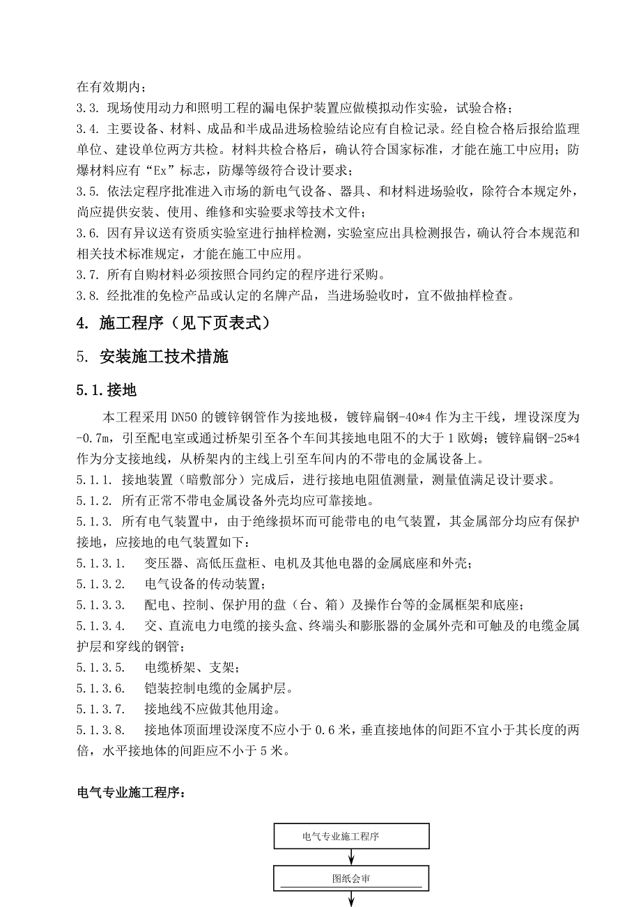 神华宁煤集团宁东洗煤厂金凤分厂项目电气施工方案_第5页