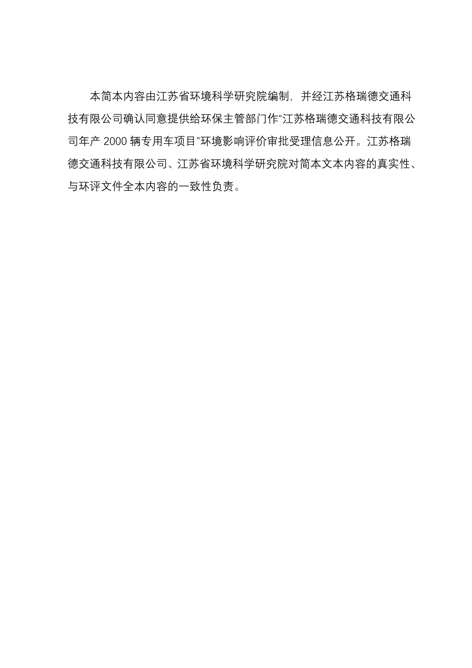 江苏格瑞德交通科技有限公司年产2000辆专用车项目建设环境影响情况评估报告书.doc_第2页