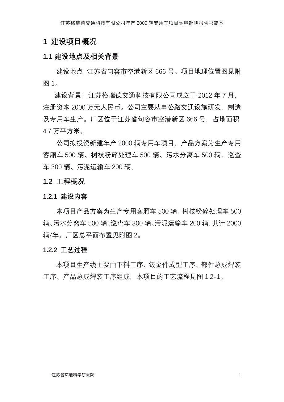 江苏格瑞德交通科技有限公司年产2000辆专用车项目建设环境影响情况评估报告书.doc_第4页