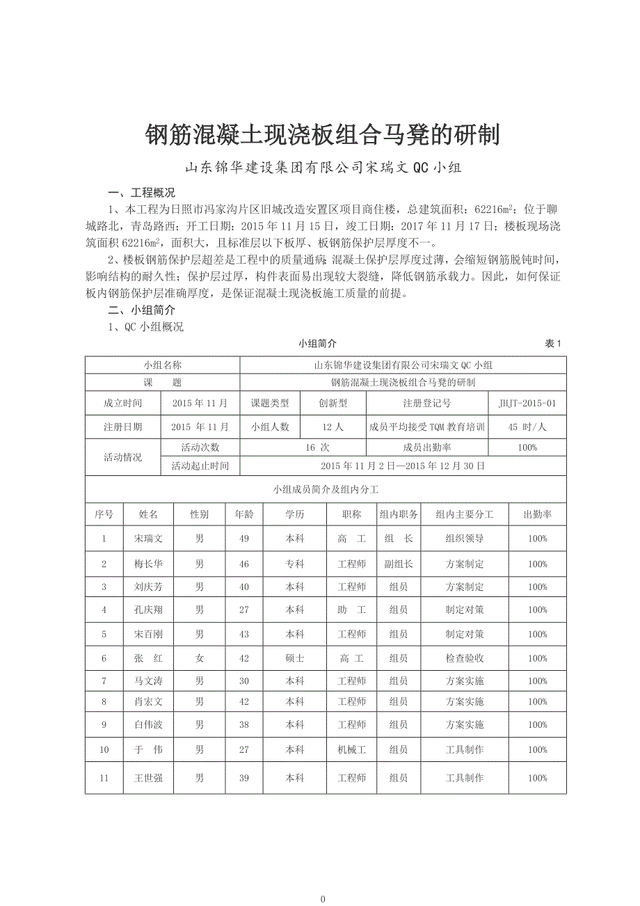 QC成果报告-钢筋混凝土现浇板组合马凳的研制_第1页