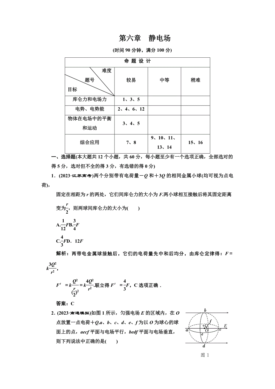 第六章--静电场--章末质量检测_第1页