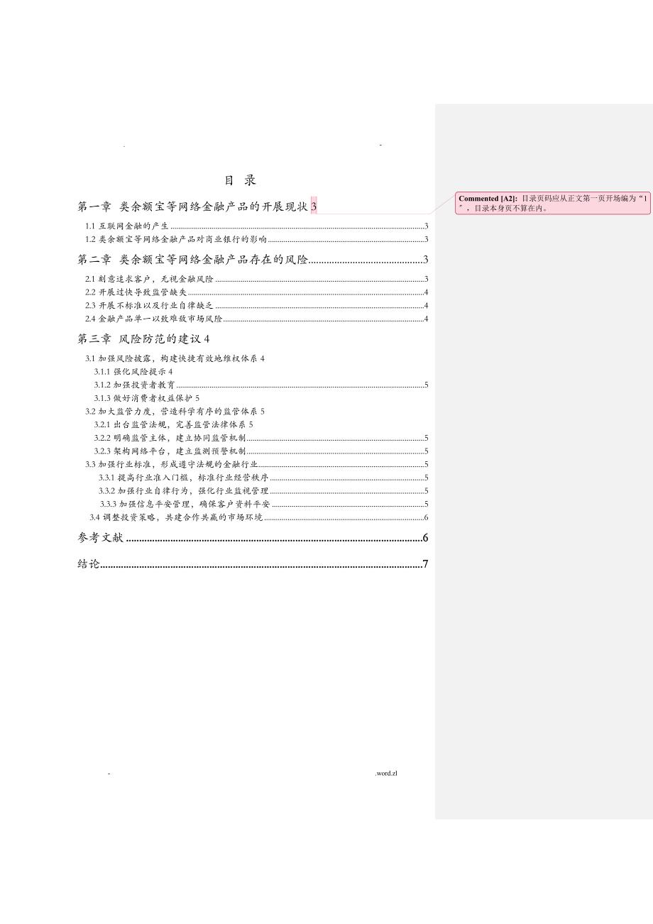 从余额宝看互联网金融的风险和防范刘佳慧_第3页