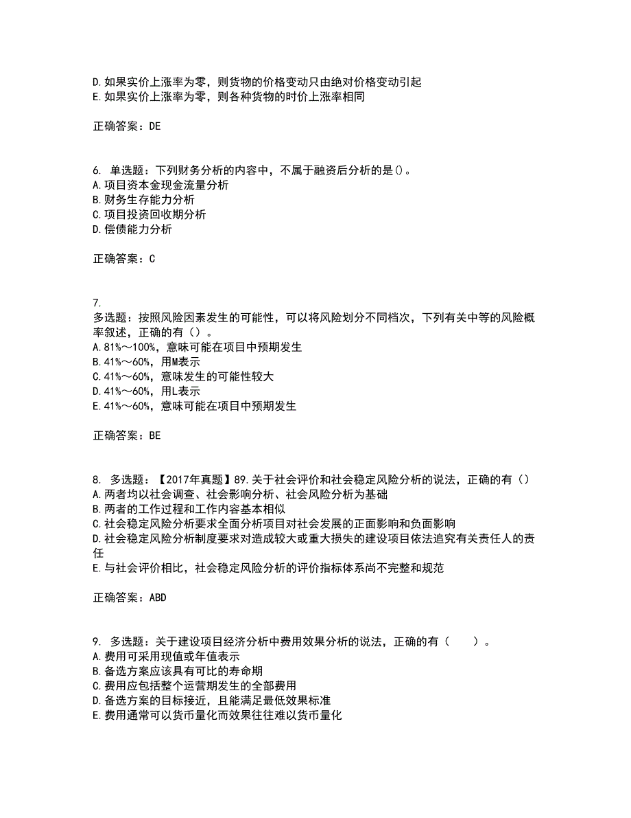 咨询工程师《项目决策分析与评价》考前（难点+易错点剖析）押密卷附答案4_第2页