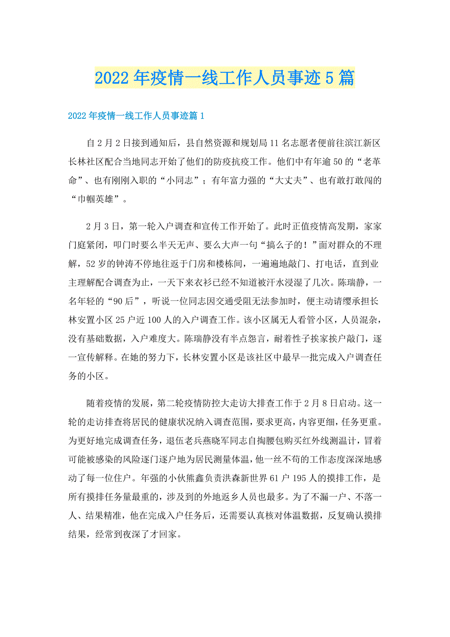 2022年疫情一线工作人员事迹5篇_第1页