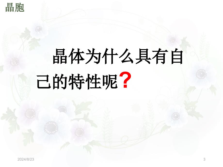 人教版高中化学选修3物质结构与性质第三章第一节晶体的常识第2课时1_第3页