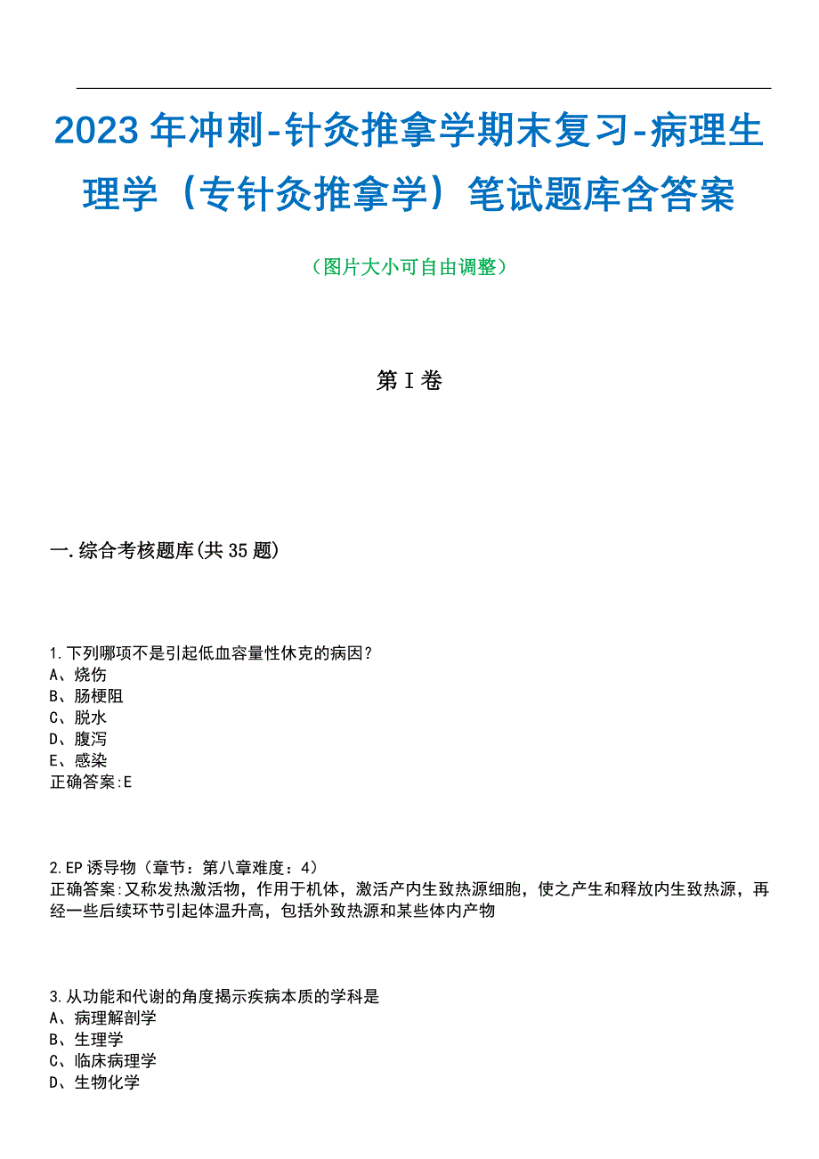 2023年冲刺-针灸推拿学期末复习-病理生理学（专针灸推拿学）笔试题库2含答案_第1页