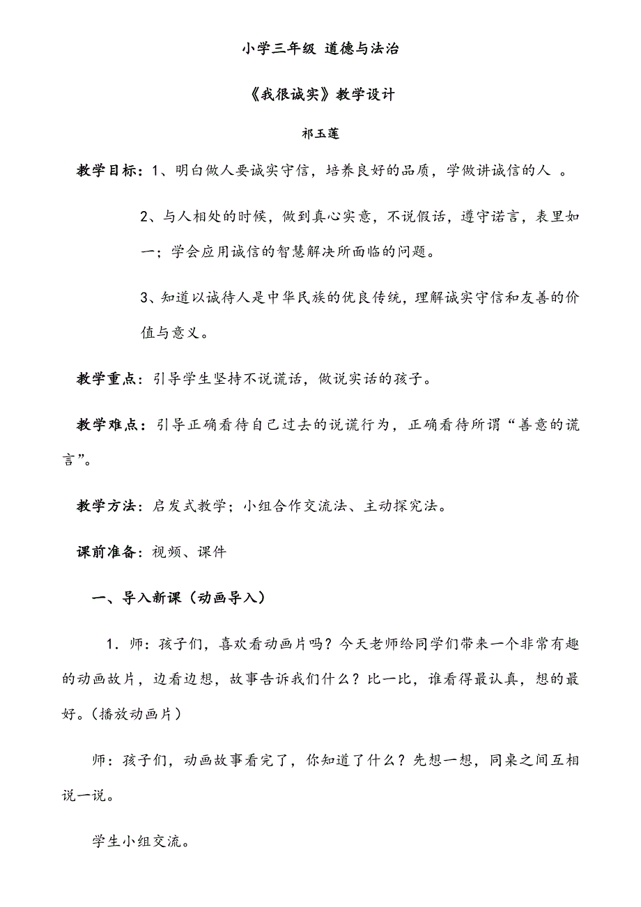 小学三年级 道德与法治.docx_第1页