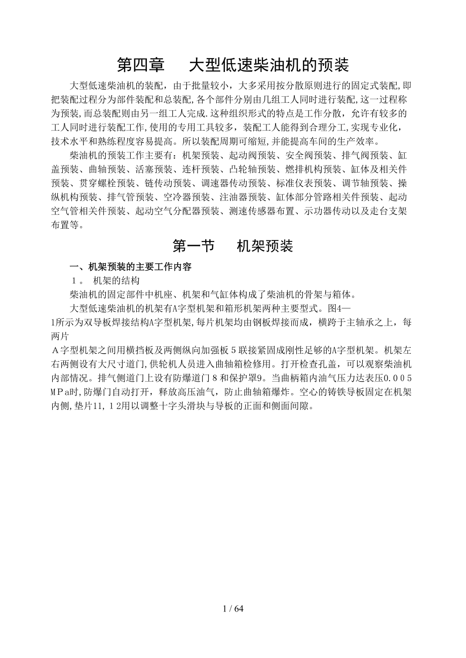 第四章大型低速柴油机的预装_第1页