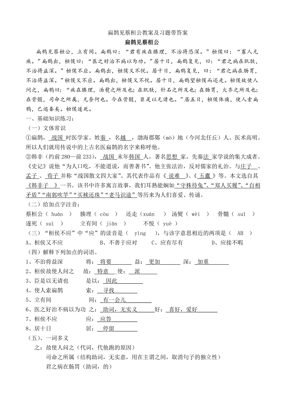 扁鹊见蔡桓公教案及习题带答案_第1页