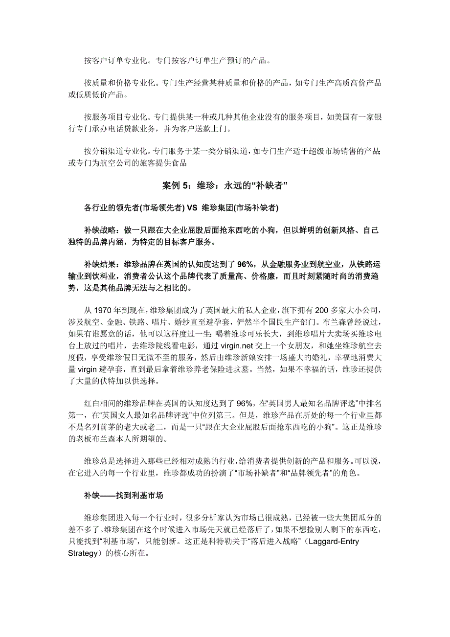 弱势者的营销战略市场补缺者战略_第2页