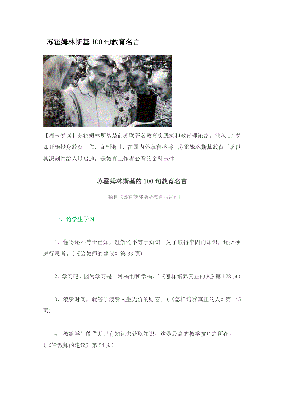 苏霍姆林斯基100句教育名言_第1页
