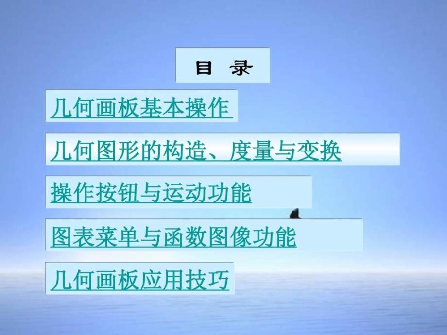 几何画板课件的制作与使用_第2页