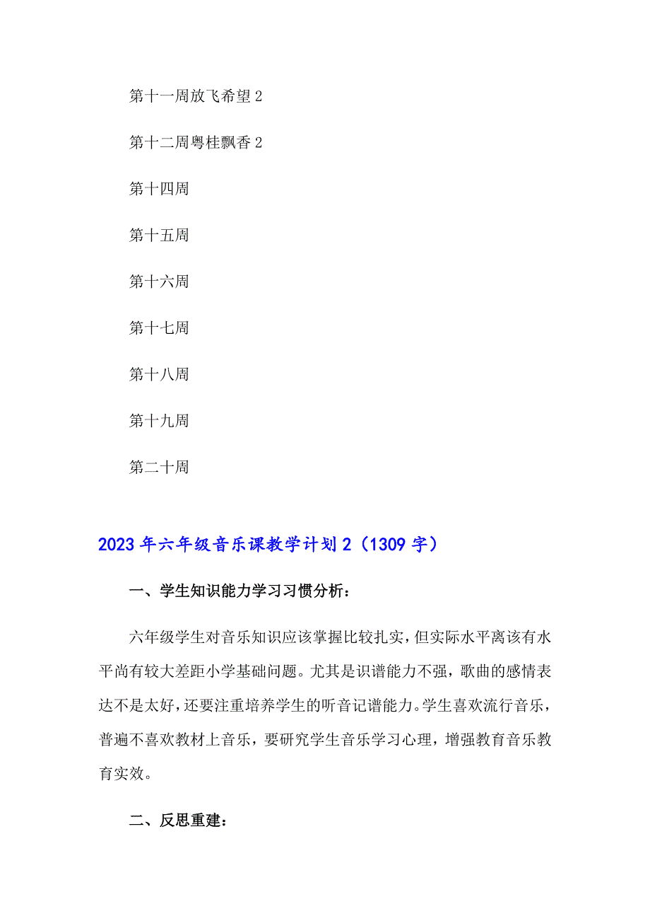 【可编辑】2023年六年级音乐课教学计划_第5页