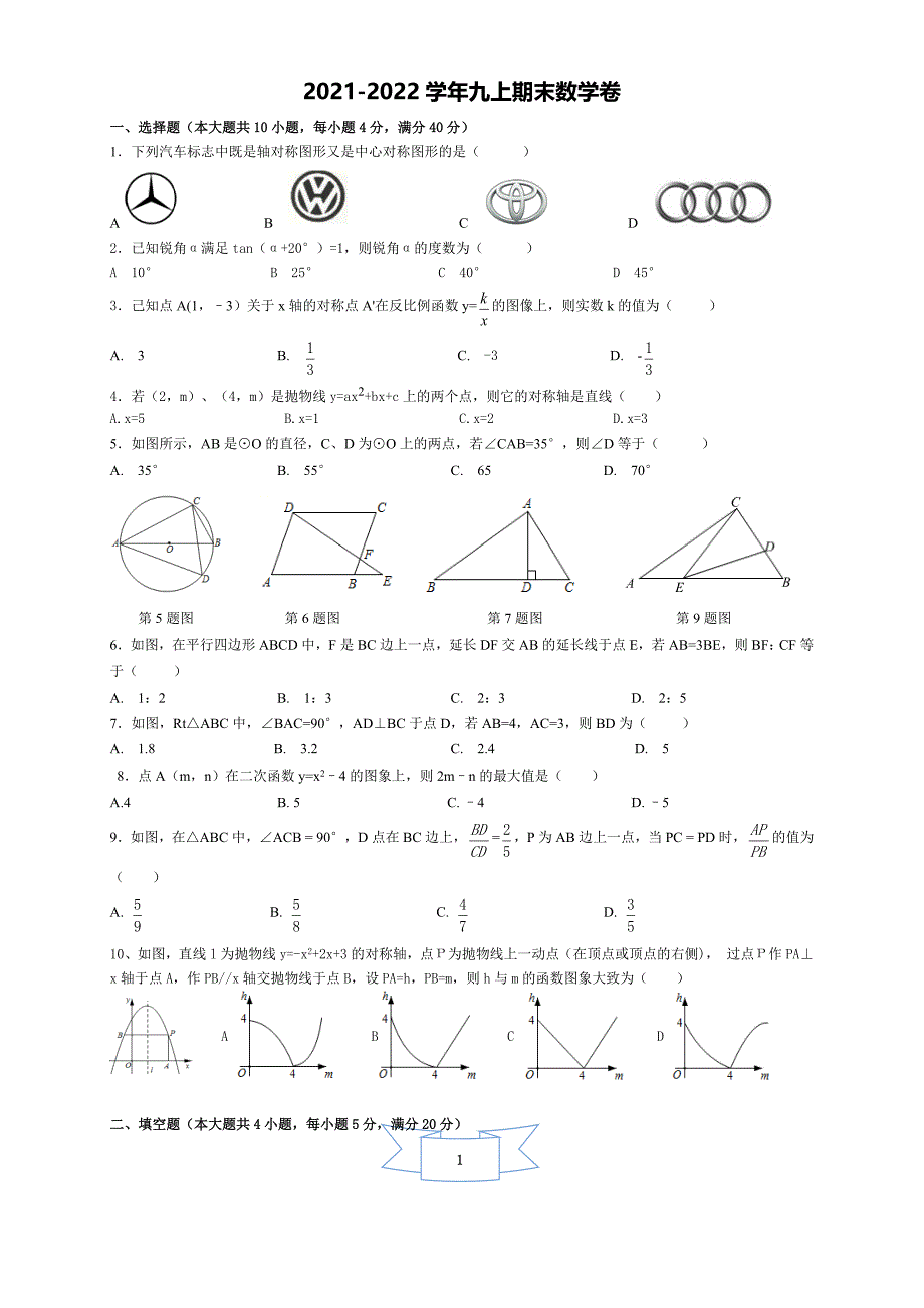 九年级数学上册沪科版&#183;安徽省阜阳市期末试卷附答案_第1页