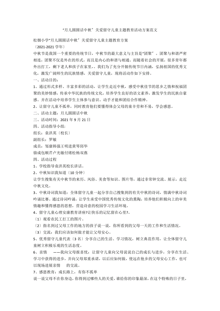 “月儿圆圆话中秋”关爱留守儿童主题教育活动方案范文_第1页