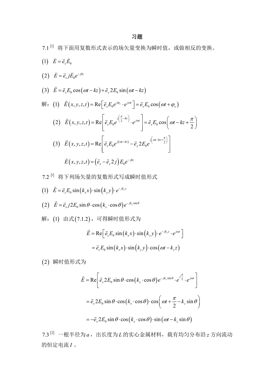 电磁场理论习题及答案8_第1页