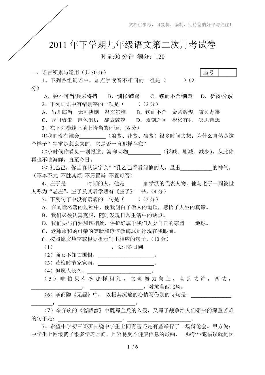 2011年下学期九年级语文第二次月考试卷_第1页