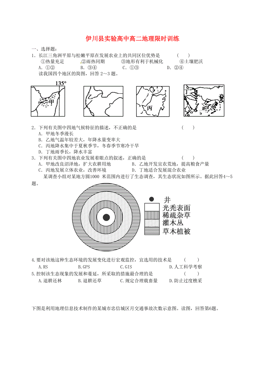 河南省伊川县实验高中2015-2016学年高二地理上学期限时训练_第1页