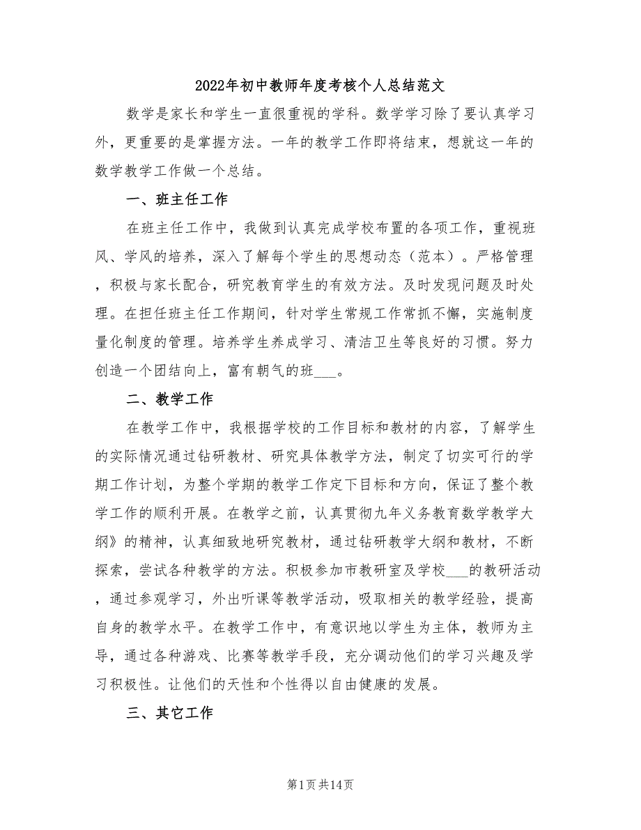 2022年初中教师年度考核个人总结范文_第1页