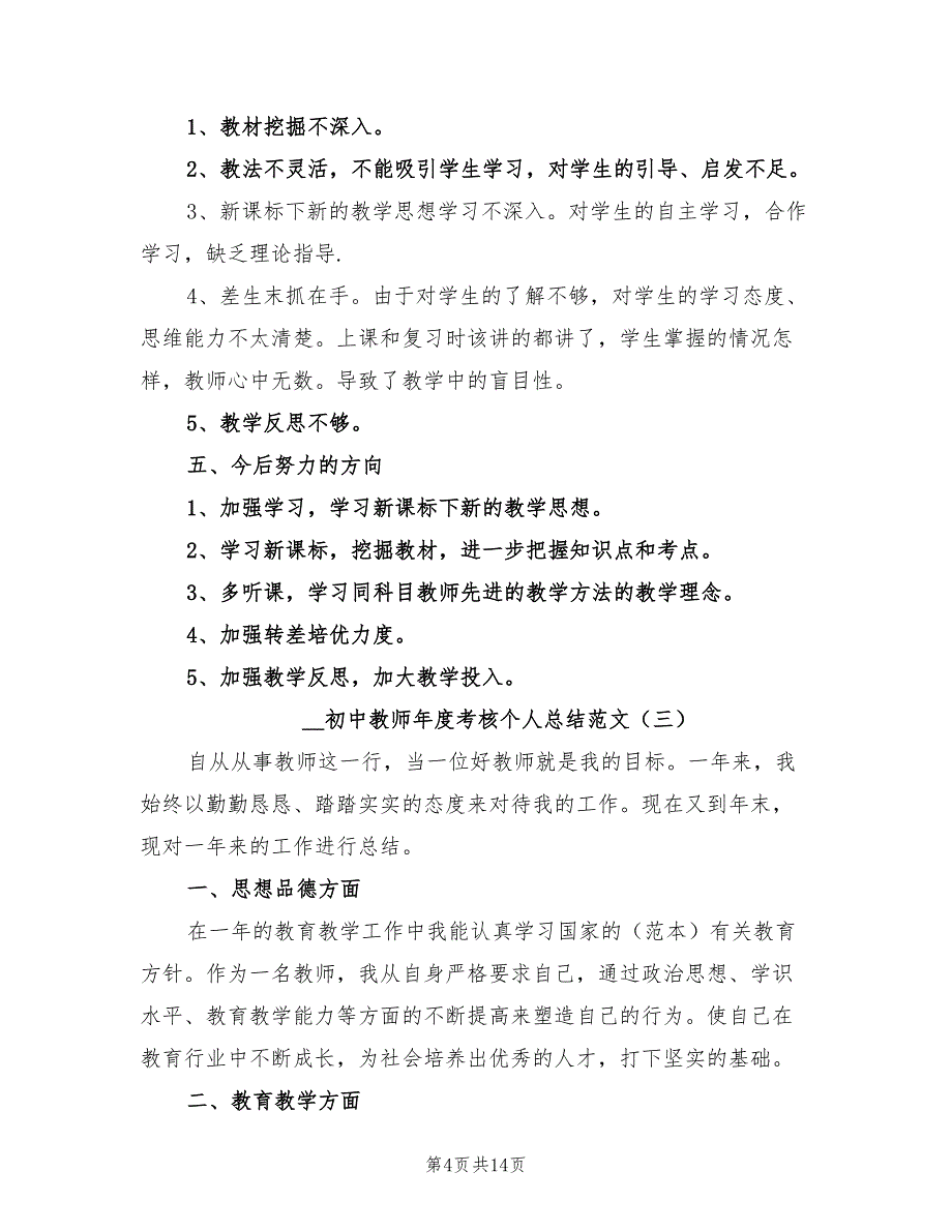 2022年初中教师年度考核个人总结范文_第4页