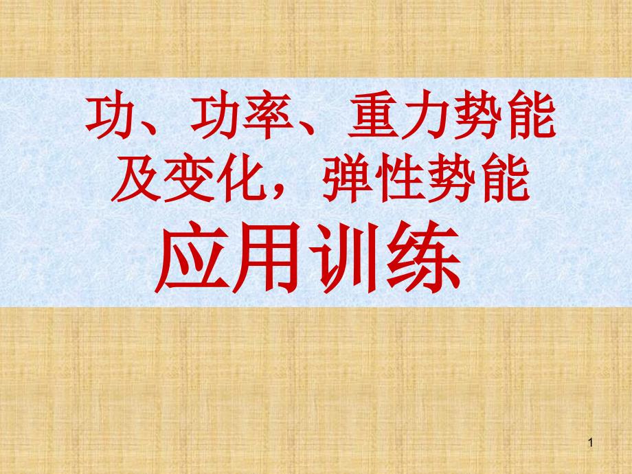 功功率重力势能习题课PPT优秀课件_第1页