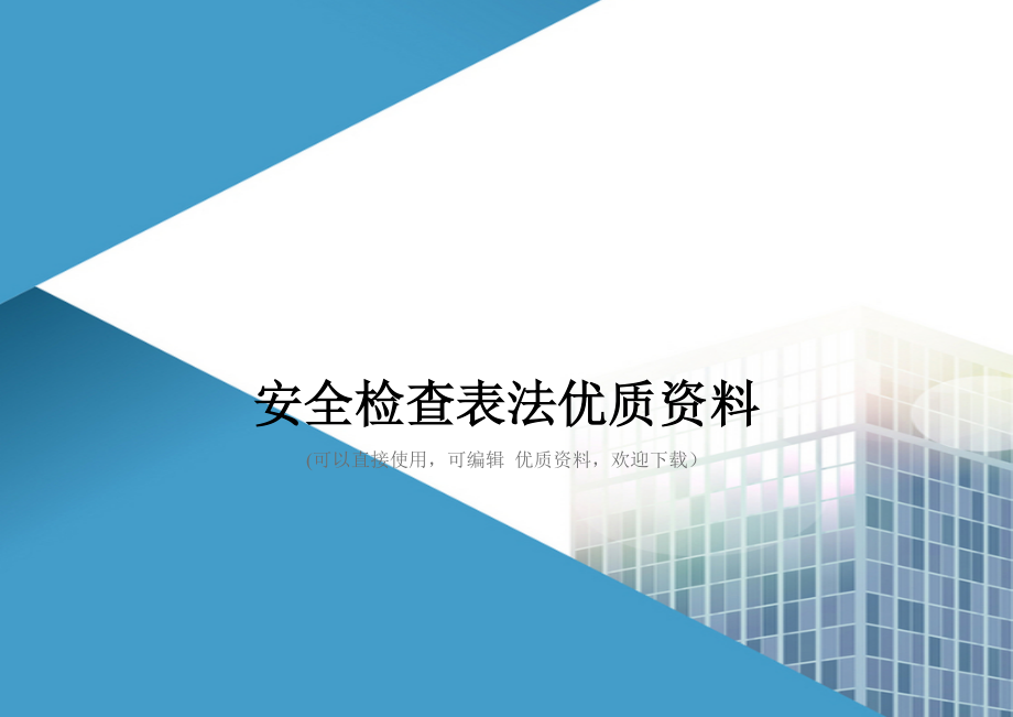 安全检查表法优质资料_第1页