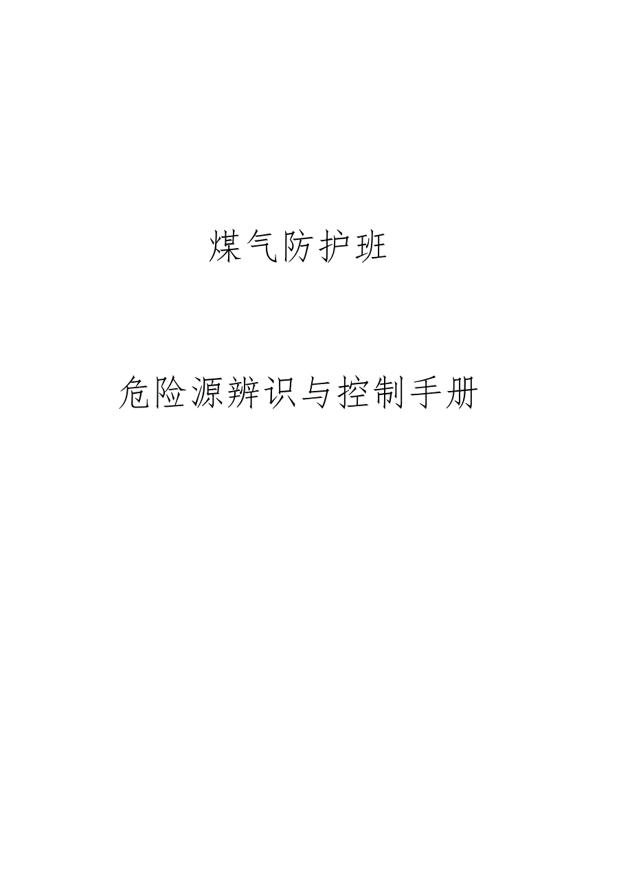 煤气防护危险源辨识与控制_第1页