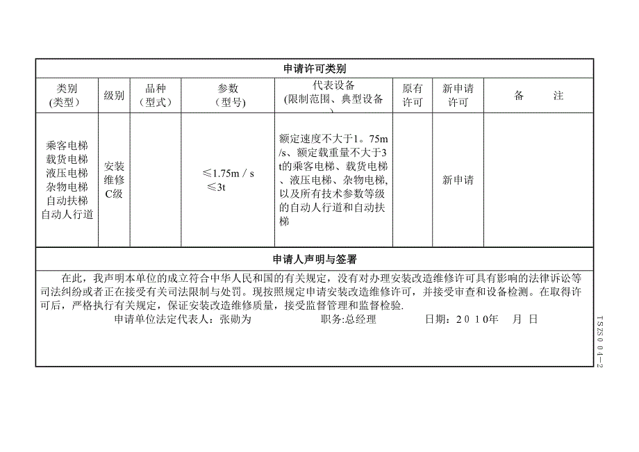 特种设备安装改造维修许可申请书修改(1)_第3页