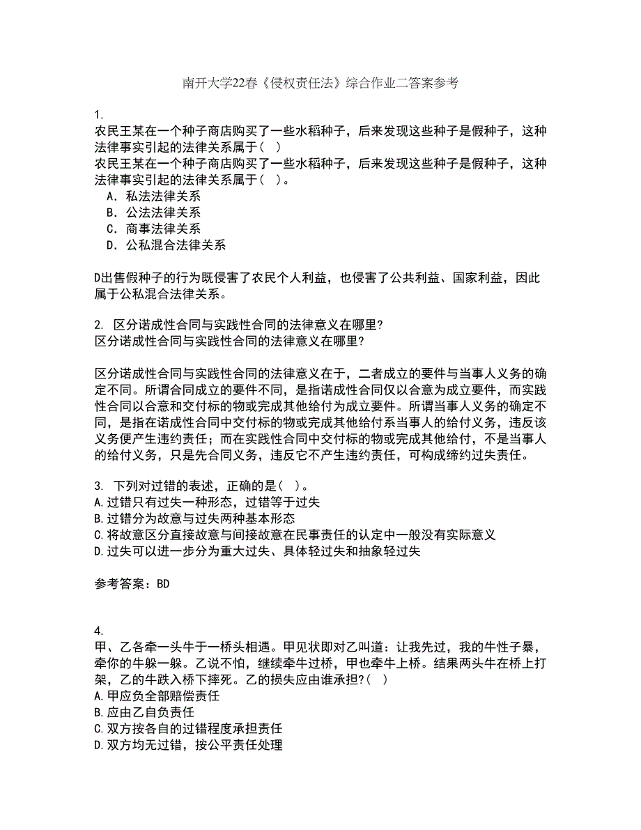 南开大学22春《侵权责任法》综合作业二答案参考1_第1页