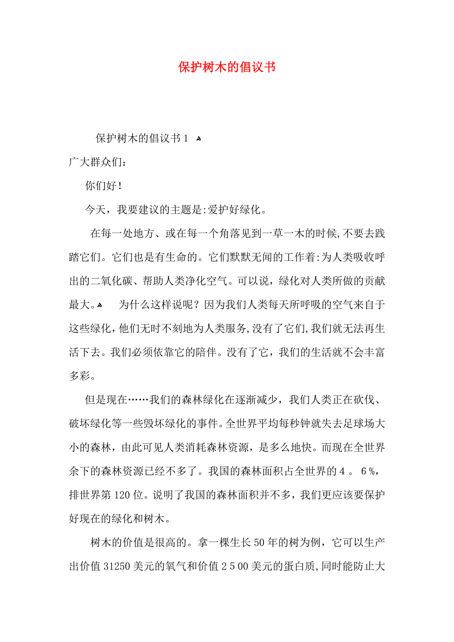 保护树木的倡议书_第1页