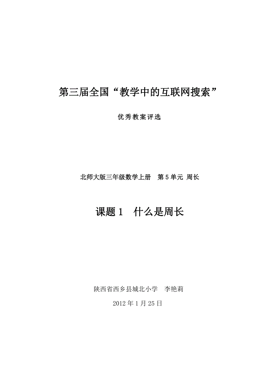 北师大版三年级上册数学《什么是周长》教学设计.doc_第1页