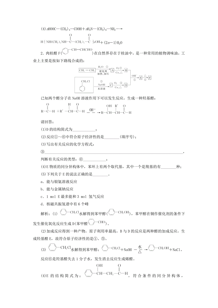 [最新]高考化学一轮复习合成高分子化合物有机合成与推断课时检测含解析_第2页