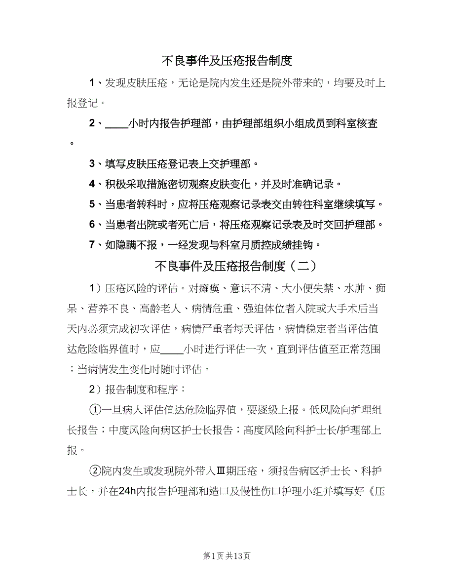 不良事件及压疮报告制度（四篇）.doc_第1页