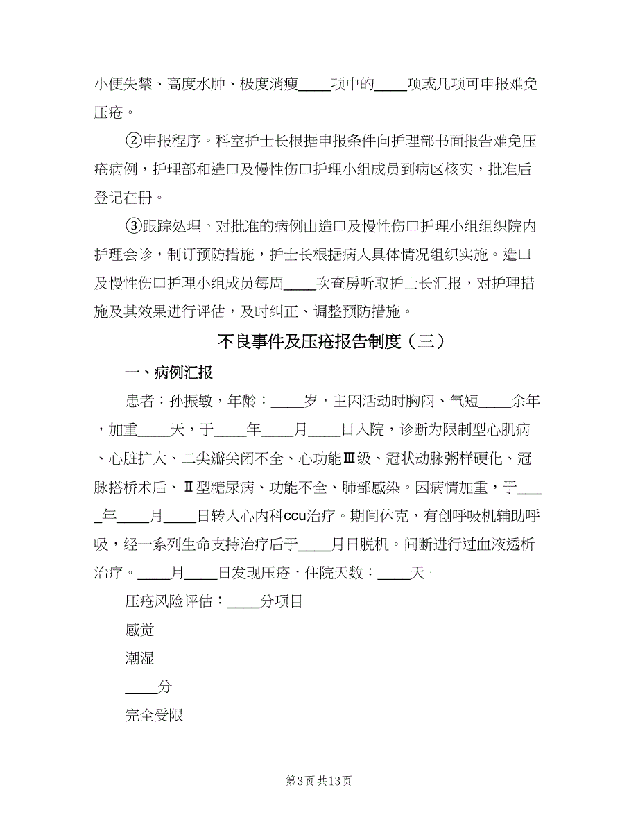 不良事件及压疮报告制度（四篇）.doc_第3页