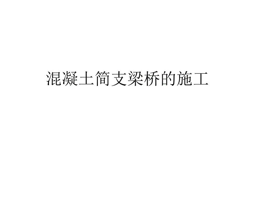 混凝土简支梁桥的施工_第1页