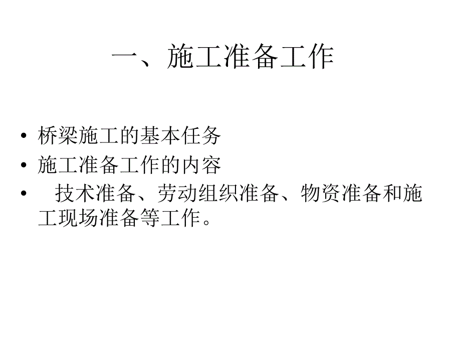 混凝土简支梁桥的施工_第3页