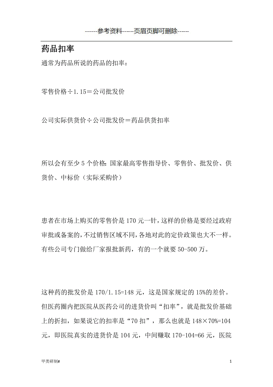 药品扣率#内容清晰_第1页