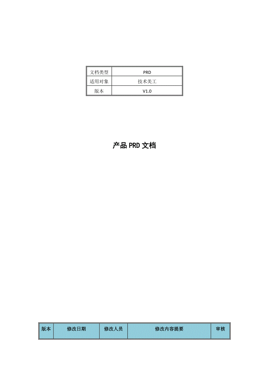 产品PRD文档模版参考_第1页