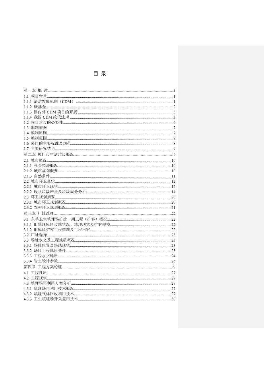 厦门市东孚垃圾卫生填埋场修复利用工程_第4页