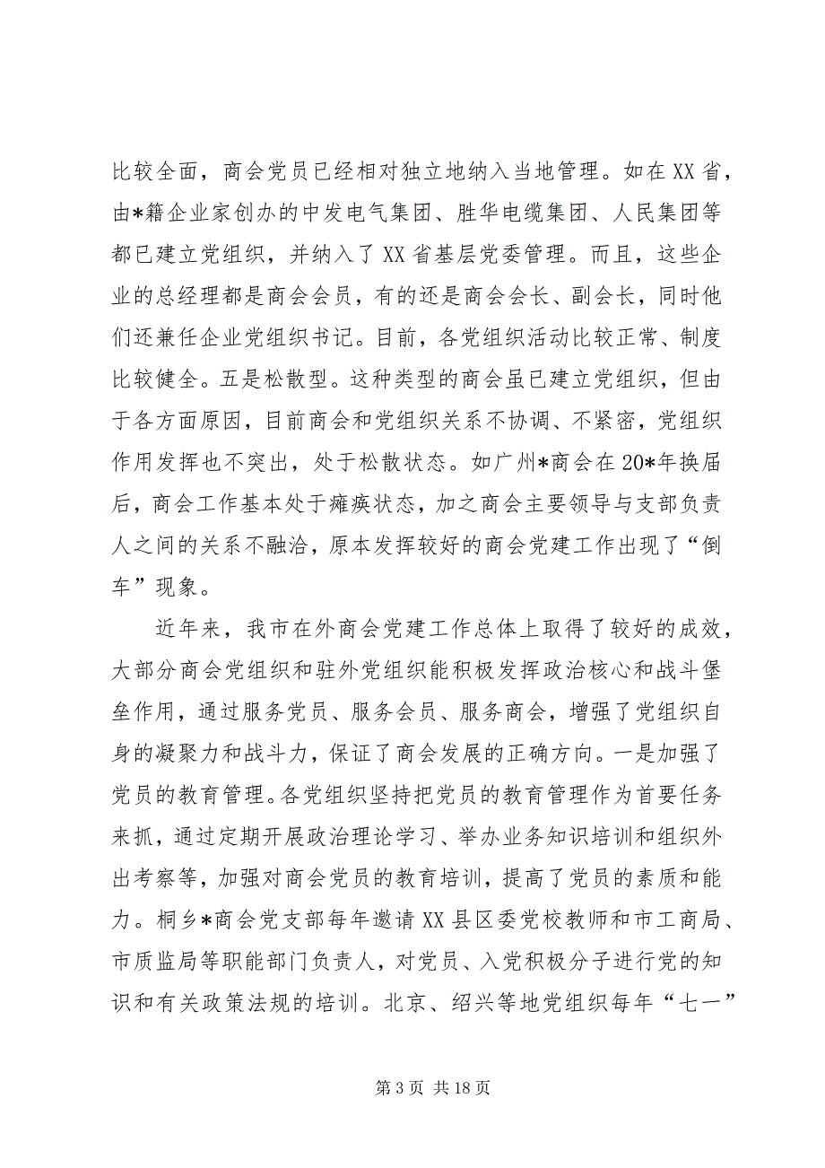 2023年党建工作现状分析和研究报告.docx_第3页