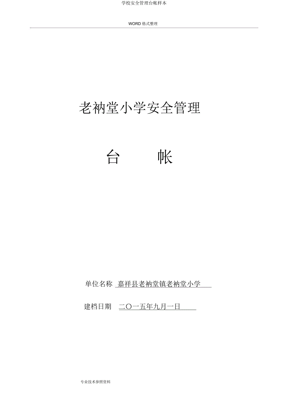 学校安全管理台帐样本.docx_第1页