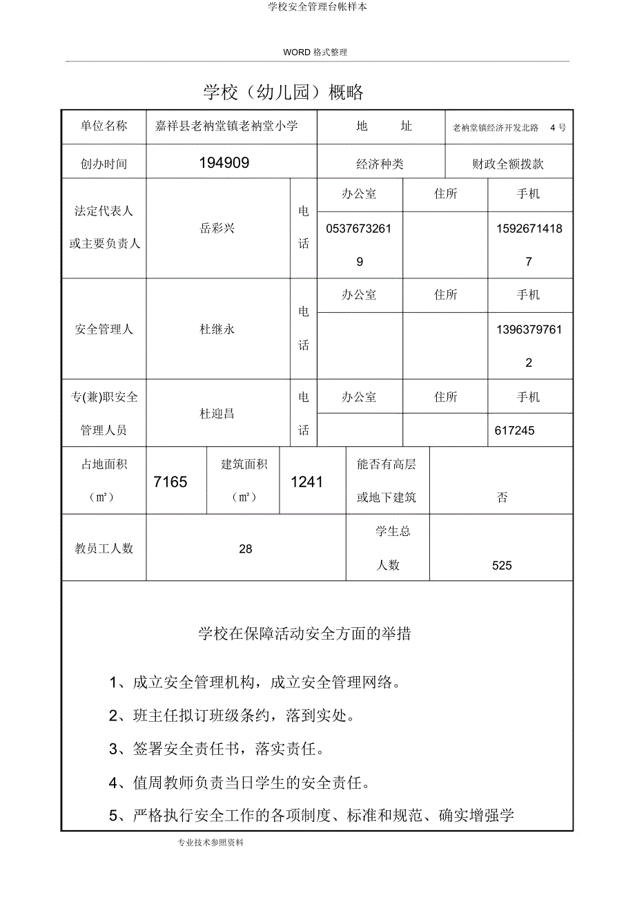 学校安全管理台帐样本.docx_第2页