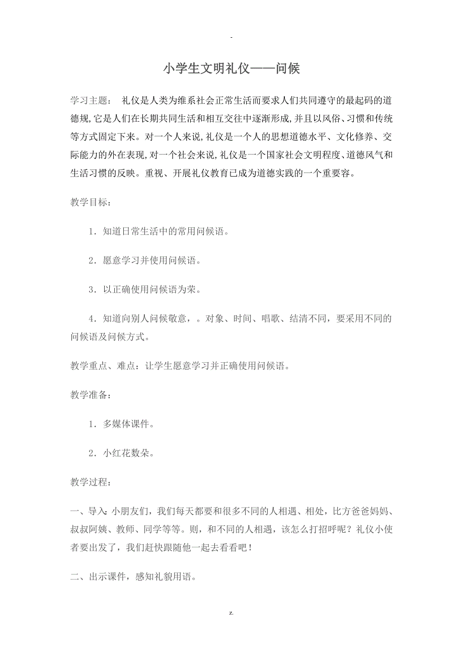 小学生文明礼仪教案_第1页