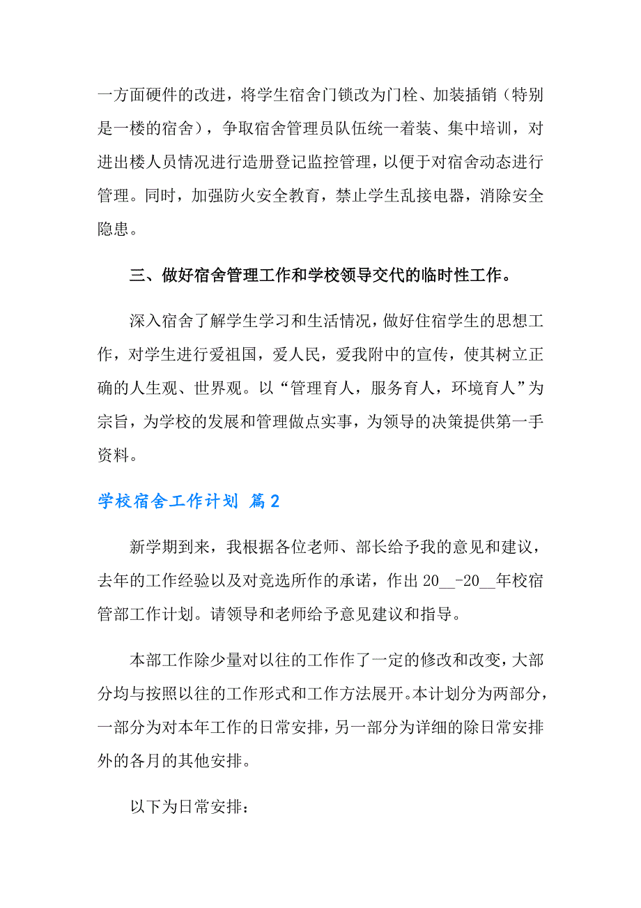 学校宿舍工作计划3篇_第3页