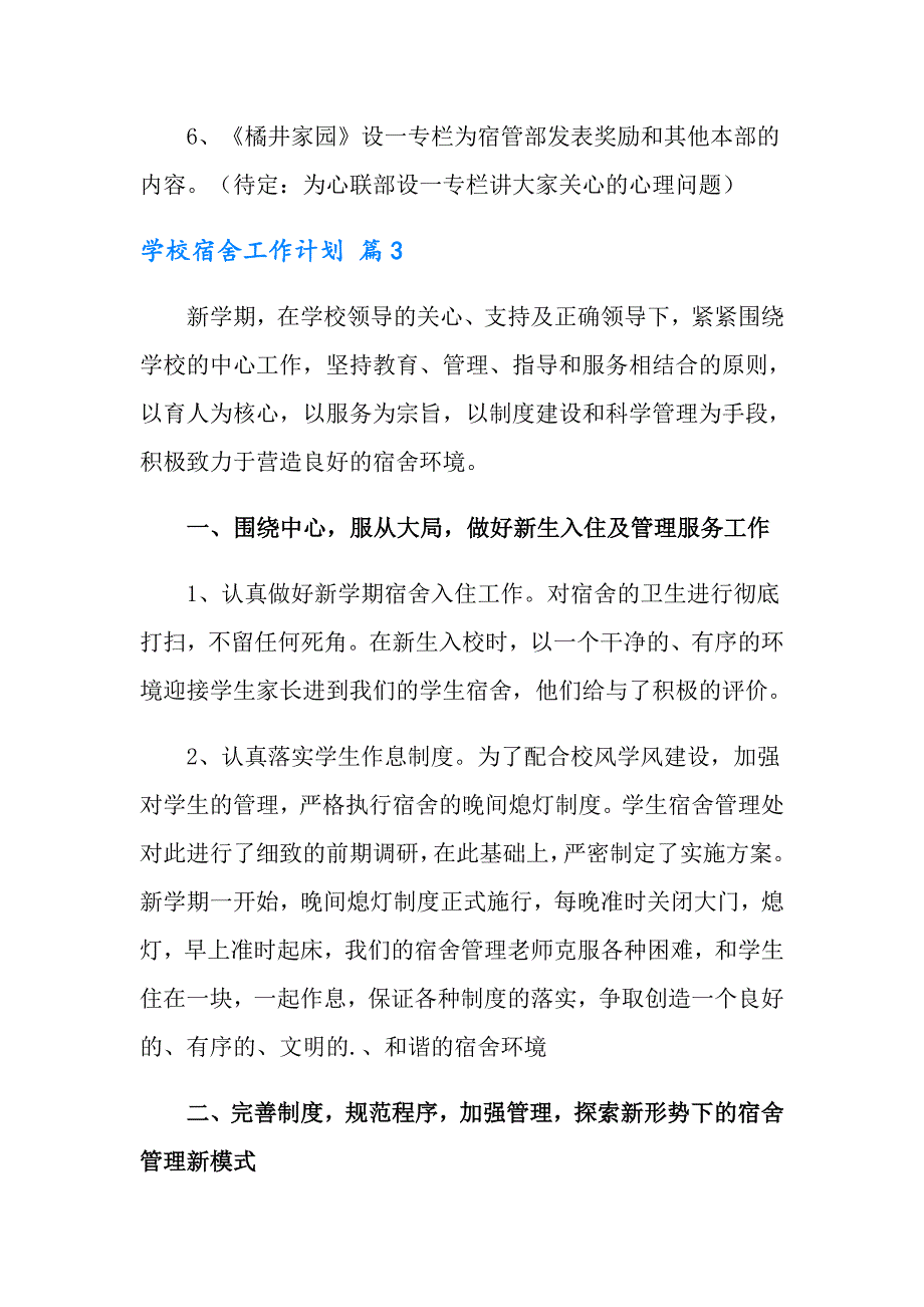 学校宿舍工作计划3篇_第5页