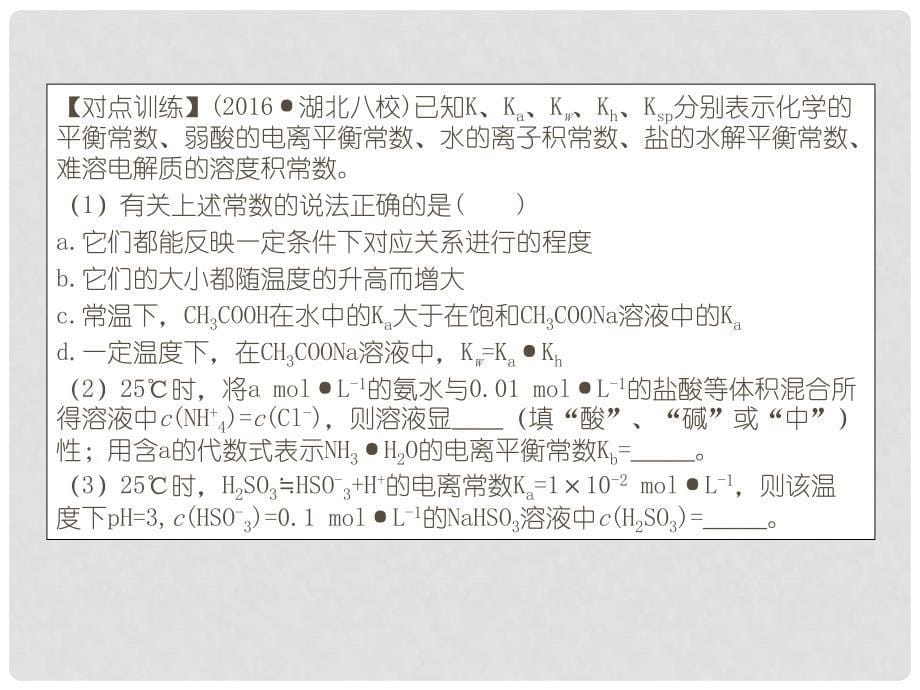 高三化学一轮复习 第八章 水溶液中的离子平衡本章体系构建课件_第5页