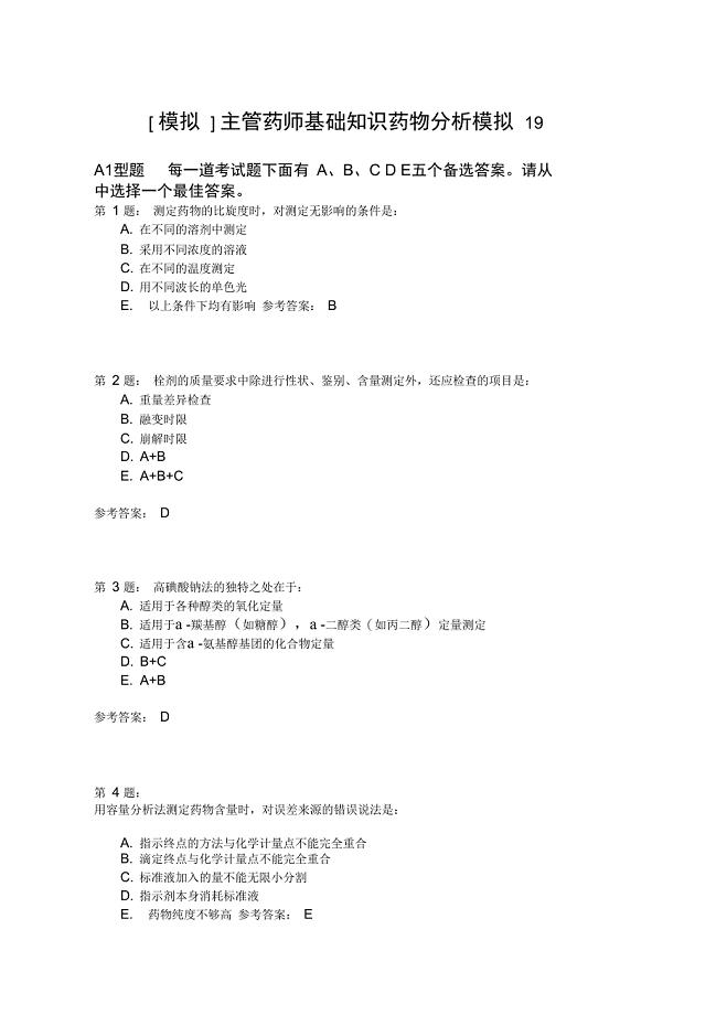 主管药师基础知识药物分析模拟19